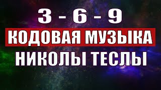 Открыли музыкальный код Николы Теслы 369 СЕКРЕТ [upl. by Hgielrebmik]