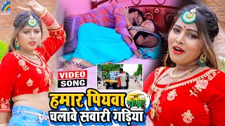 VIDEO Hamar Piyawa Chalawe Sawari Gadiya Antra Singh Priyanka  Bhojpuri Song 2021 [upl. by Rehnberg321]