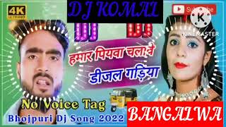 humar piyawa chalawe dijal gariya dj komal [upl. by Nyliuqcaj409]