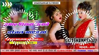 Hamar piyava chalave diesel Gadiya Bhojpuri DJ Malay music [upl. by Llireva]